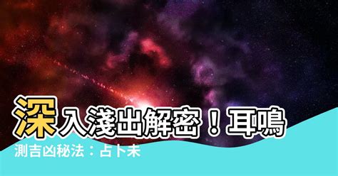 耳鳴測吉凶|耳鳴測吉凶法 耳鳴測吉凶占卜法解析